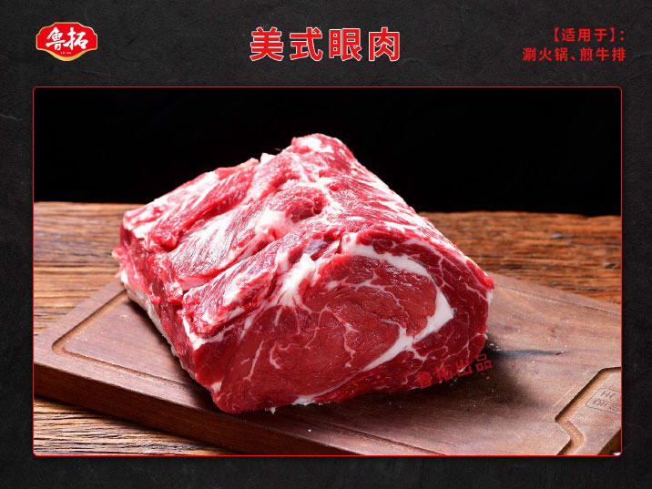 美式眼肉